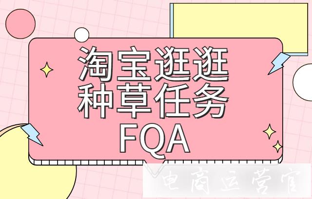 淘寶逛逛的種草任務(wù)可以由機(jī)構(gòu)代品牌下單嗎?淘寶逛逛種草任務(wù)常見問(wèn)題